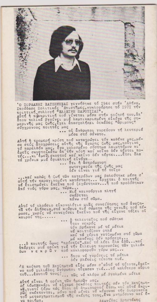 ΚΟΥΡΟΣ, τεύχ.15/1973, αφιέρωμα: ΧΑΤΖΗΜΗΝΑΣ, ΙΟΡΔΑΝΗΣ, Απωλεσθέν αντικείμενον [ποίηση], Αθήνα, [σ.28], διαστάσεις 14Χ27, πολύ αχνά ίχνη υγρού(;) στο τελευταίο φύλλο και στο οπισθόφυλλο