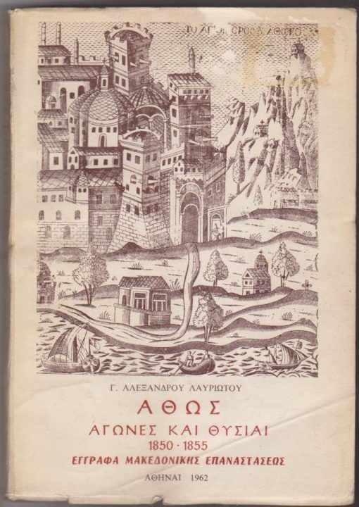 Άθως, αγώνες και θυσίαι 1850 - 1855. Έγγραφα Μακεδονικής Επαναστάσεως