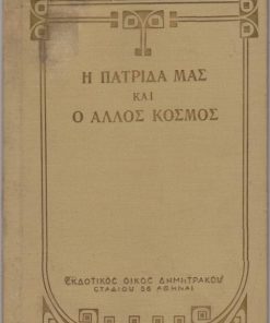Η πατρίδα μας και ο άλλος κόσμος. Πατριδογραφία Β'