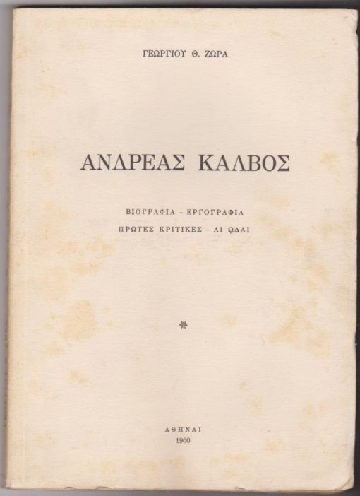 Ανδρέας Κάλβος. Βιογραφία - Εργογραφία - Πρώτες κριτικές - Αι Ωδαί