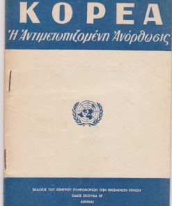 Κορέα - Η Αντιμετωπιζομένη Ανόρθωσις