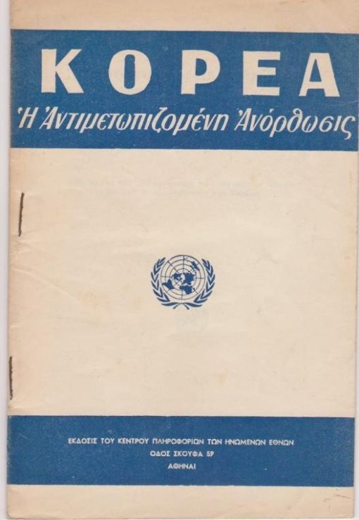 Κορέα - Η Αντιμετωπιζομένη Ανόρθωσις