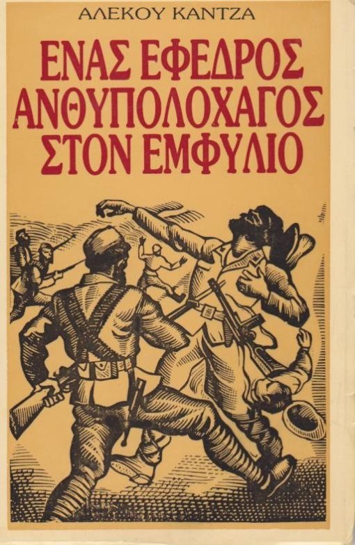 Ένας έφεδρος ανθυπολοχαγός ["του εθνικού στρατού"] στον εμφύλιο 1946 - 1950