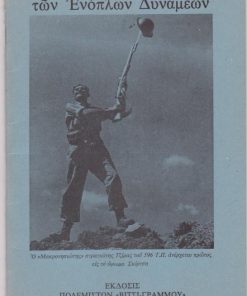 Η επέτειος της νίκης των Ενόπλων Δυνάμεων
