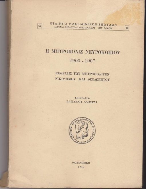 Η Μητρόπολις Νευροκοπίου 1900 - 1907. Εκθέσεις των Μητροπολιτών Νικοδήμου και Θεοδωρήτου. Επιμελεία Βασιλείου Λαούρδα