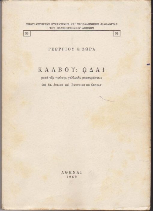 ΚΑΛΒΟΥ: Ωδαί μετά της πρώτης γαλλικής μεταφράσεως υπό St. Julien και Pauthier de Censay