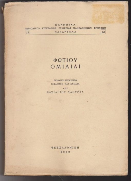 Φωτίου Ομιλίαι. Έκδοσις κειμένου, εισαγωγή και σχόλια υπό Βασιλείου Λαούρδα