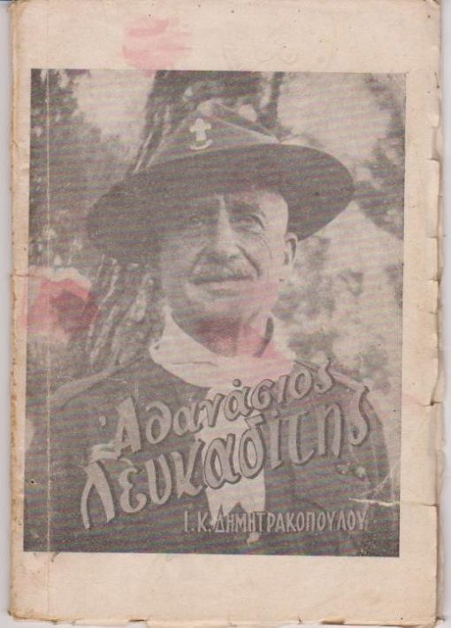 Αθανάσιος Λευκαδίτης 1872 - 1944