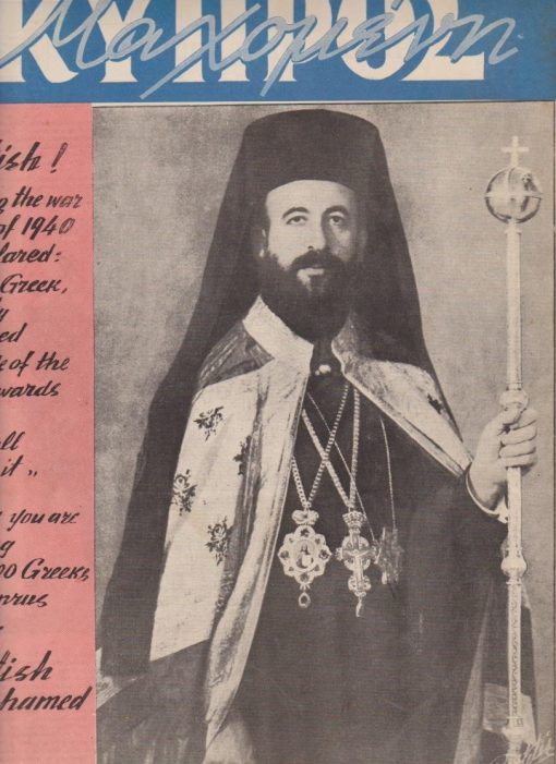 ΜΑΧΟΜΕΝΗ ΚΥΠΡΟΣ, μηνιαία εθνική επιθεώρησις, εκδίδεται υπό επιτροπής, διευθυνταί Γ. Καράγιωργας - Σπύρος Δενδρινός, Αθήναι. Έτος Α', αριθ. φύλλου 2, Αύγουστος 1956, σ.28, διαστάσεις 25Χ34, εξαιρετικό εξώφυλλο: ο Μακάριος. Από τα περιεχόμενα: Δημ. Σβολόπουλος, Εσήμανεν  η ώρα δια την συγκρότησιν της Κυβερνήσεως της Ελευθέρας Κύπρου * Ε.Ο.Κ.Α. - Αρχηγός Διγενής, [Προκήρυξις]: Ουδεμία συμφωνία άνευ υπογραφής του Μακαρίου θα γίνη δεκτή από τον μαχόμενον υπέρ της ελευθερίας του Κυπριακόν Λαόν * Φωτογραφικόν ρεπορτάζ