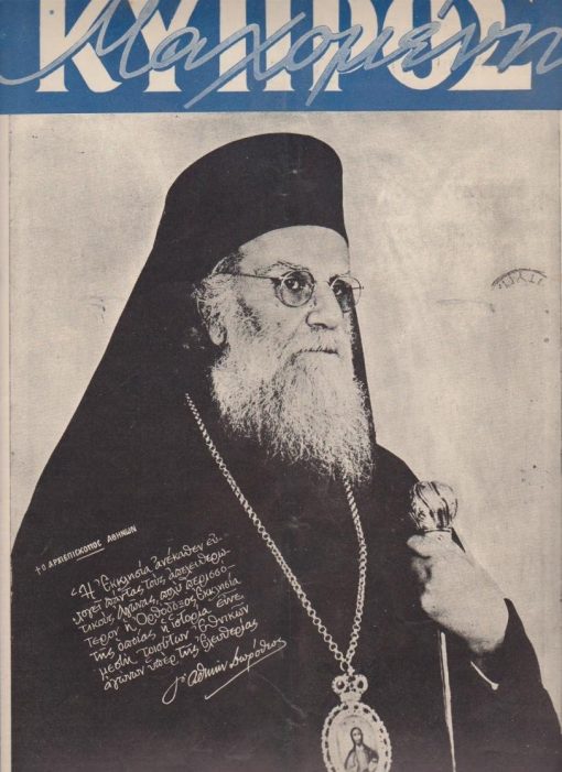 ΜΑΧΟΜΕΝΗ ΚΥΠΡΟΣ, μηνιαία εθνική επιθεώρησις, εκδίδεται υπό επιτροπής, διευθυνταί Γ. Καράγιωργας - Σπύρος Δενδρινός, Αθήναι. Έτος Α', αριθ. φύλλου 3, 15 Σεπτεμβρίου - 15 Οκτωβρίου 1956, σ.28, διαστάσεις 25Χ34, εξώφυλλο: ο Αθηνών Δωρόθεος. Από τα περιεχόμενα: Ν. Μεταξάς, Ο Διγενής διέταξε: Παύσατε πυρ! * Φωτογραφικόν ρεπορτάζ: Η τρομοκρατία των Άγγλων στην Κύπρο * Σπ. Κυπριανού, Θα νικήσωμεν