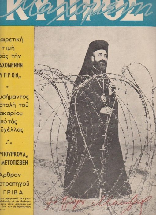 ΜΑΧΟΜΕΝΗ ΚΥΠΡΟΣ, μηνιαία εθνική επιθεώρησις, εκδίδεται υπό επιτροπής, διευθυνταί Γ. Καράγιωργας - Σπύρος Δενδρινός, Αθήναι. Έτος Α', αριθ. φύλλου 4, 15 Νοεμβρίου - 15 Δεκεμβρίου 1956, σ.28, διαστάσεις 25Χ34, εξώφυλλο: ο Μακάριος εξόριστος. Από τα περιεχόμενα: Στρατηγός Γ. Γρίβας - ο φερόμενος ως Διγενής, Πάντοτε επίκαιρον: Το "Πουρκουά" των μετόπισθεν * Βαρυσήμαντος επιστολή του Μακαρίου από τας Σεϋχέλλας * Φωτογραφικόν Ρεπορτάζ