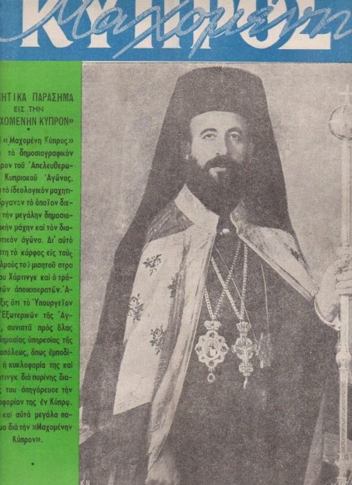 ΜΑΧΟΜΕΝΗ ΚΥΠΡΟΣ, μηνιαία εθνική επιθεώρησις, εκδίδεται υπό επιτροπής, διευθυνταί Γ. Καράγιωργας - Σπύρος Δενδρινός, Αθήναι. Έτος Α', αριθ. φύλλου 7, Μάρτιος 1957, σ.20, διαστάσεις 25Χ34, εξώφυλλο: ο Μακάριος. Από τα περιεχόμενα: Πάνδημα μνημόσυνα ετελέσθησαν υπέρ των πεσόντων, εκτελεσθέντων και φονευθέντων Ελλήνων Κυπρίων πατριωτών * Απηλευθερώθη ο Μακάριος. Δήλωσις του Εθνάρχου * Φωτογραφικόν Ρεπορτάζ * Απηγχονίσθη ο Παλληκαρίδης