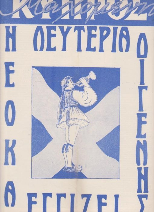 ΜΑΧΟΜΕΝΗ ΚΥΠΡΟΣ, μηνιαία εθνική επιθεώρησις, εκδίδεται υπό επιτροπής, διευθυνταί Γ. Καράγιωργας - Σπύρος Δενδρινός, Αθήναι. Έτος Α', αριθ. φύλλου 9, Μάιος 1957, σ.20, διαστάσεις 25Χ34, εξαιρετικό εξώφυλλο. Από τα περιεχόμενα: Ο Διγενής δια τους Τούρκους * Η Αγγλία αρνείται επιστροφήν του Μακαρίου εις Κύπρον... Η συνέντευξις του Μακαρίου