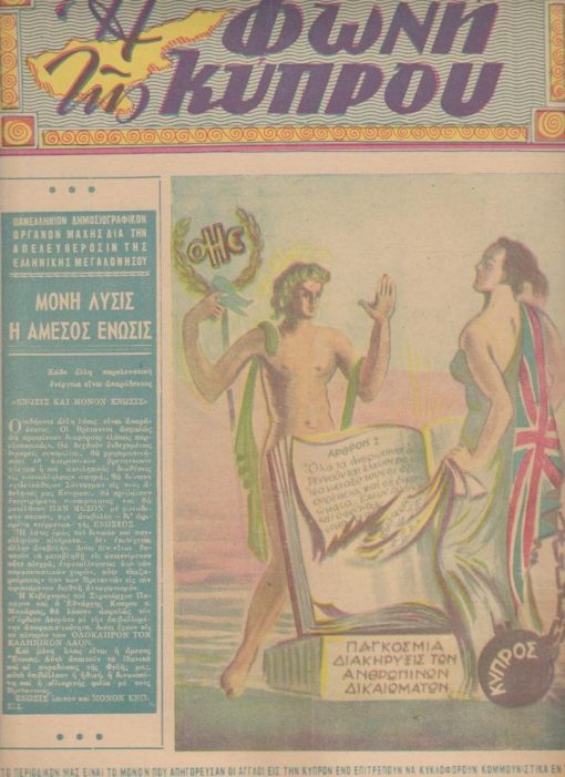 Η ΦΩΝΗ ΤΗΣ ΚΥΠΡΟΥ, πανελλήνιον δημοσιογραφικόν όργανον μάχης δια την απελευθέρωσιν της Ελληνικής Μεγαλονήσου, διευθυντής: Αντώνιος Δαυΐδ, Αθήναι. Έτος Β', αριθ. φύλλου 23-24, 20 Νοεμβρίου - 20 Δεκεμβρίου 1954, σ.20, διαστάσεις 24Χ34, εξαιρετικό εξώφυλλο. Από τα περιεχόμενα: Φωτογραφικόν ρεπορτάζ: Ένωσις και μόνον Ένωσις...απαράδεκτος άλλη αναβολή * Η ελληνική βουλή δια το Κυπριακόν. Οι αντιπρόσωποι του έθνους ομιλούν προς την "Φωνήν της Κύπρου"