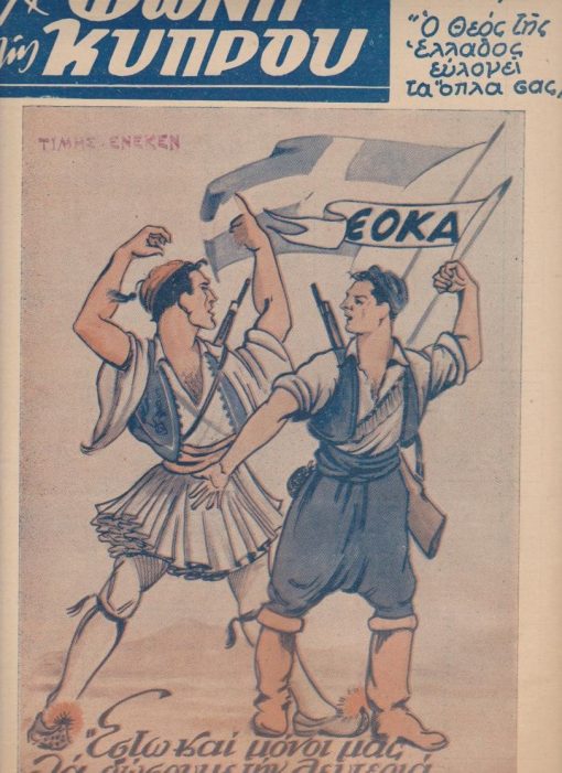 Η ΦΩΝΗ ΤΗΣ ΚΥΠΡΟΥ, πανελλήνιον δημοσιογραφικόν όργανον μάχης δια την απελευθέρωσιν της Ελληνικής Μεγαλονήσου, διευθυντής: Αντώνιος Δαυΐδ, Αθήναι. Έτος Δ', αριθ. φύλλου 43, 1η Μαρτίου 1957, σ.24, διαστάσεις 24Χ34, εξαιρετικό εξώφυλλο: ΕΟΚΑ. Από τα περιεχόμενα: Απάντησις Ελληνική [Προκήρυξις του Διγενή] * Το Κυπριακόν ενώπιον της Γενικής Συνελεύσεως του Ο.Η.Ε. * Ο Αυξεντίου έπεσεν εις το πεδίον της τιμής