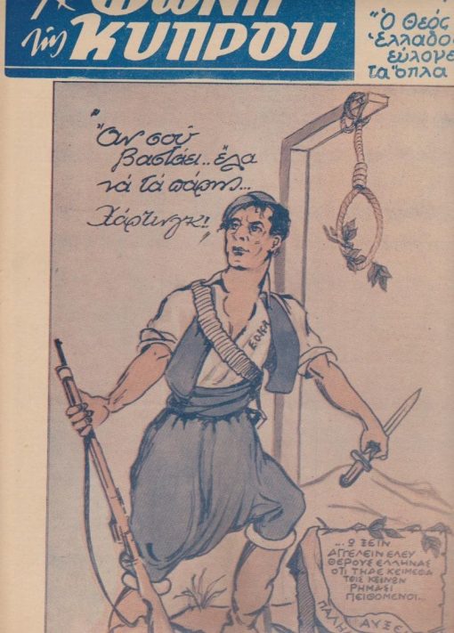 Η ΦΩΝΗ ΤΗΣ ΚΥΠΡΟΥ, πανελλήνιον δημοσιογραφικόν όργανον μάχης δια την απελευθέρωσιν της Ελληνικής Μεγαλονήσου, διευθυντής: Αντώνιος Δαυΐδ, Αθήναι. Έτος Δ', αριθ. φύλλου 44, 10 Απριλίου 1957, σ.24, διαστάσεις 24Χ34, εξαιρετικό εξώφυλλο: ΕΟΚΑ - όπλα. Από τα περιεχόμενα: Απαιτήσεις των νεκρών * Γεώργιος Σέκερης, Η απόφασις της Γεν. Συνελεύσεως [του ΟΗΕ] * Εις δηλώσεις του ο Εθνάρχης εμμένει εις την αυτοδιάθεσιν * Ο παγκόσμιος τύπος δια την Κύπρον * Η δράσις της Ε.Ο.Κ.Α. κατά τον μήνα Μάρτιον 1957