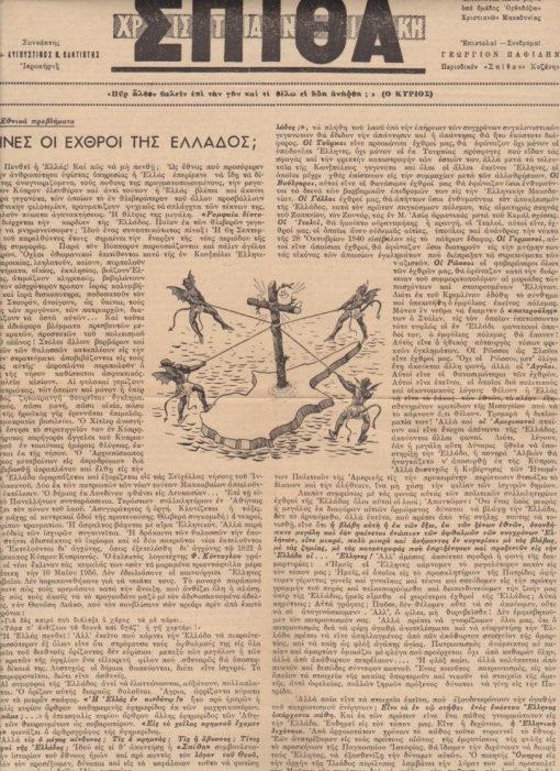 [Κύπρος]: περιοδικόν ΧΡΙΣΤΙΑΝΙΚΗ ΣΠΙΘΑ, συντάκτης Αρχιμ. Αυγουστίνος Ν. Καντιώτης, Κοζάνη [=Αθήνα]. Έτος ΙΒ', αριθ. φύλλου 183, Μάιος 1956, μονόφυλλο. Εθνικά προβλήματα: Τίνες οι εχθροί της Ελλάδος;