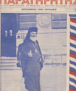 ΠΑΡΑΤΗΡΗΤΗΣ, Ελληνοβρετανική επιθεώρησις, μηνιαία έκδοσις, διεύθυνσις: Γ. Χριστοφίδης - Δ. Αβραμίδης, Αθήναι. Περίοδος Β', αρ. 10, Σεπτέμβριος 1945, σ.143-154, διαστάσεις 24Χ34, εξώφυλλο: Ο Μακ. Αντιβασιλεύς εξερχόμενος του Foreign Office κατά την εις Λονδίνον επίσκεψίν του. Από τα περιεχόμενα: Η αποστολή του Μακ. Αντιβασιλέως * Επί τα ίχνη των μυστικών των Ναζί * Η ανθρωπότης και η ατομική βόμβα * Ελευθέριος Πρόκος, Η Ελληνοτουρκική φιλία Β'