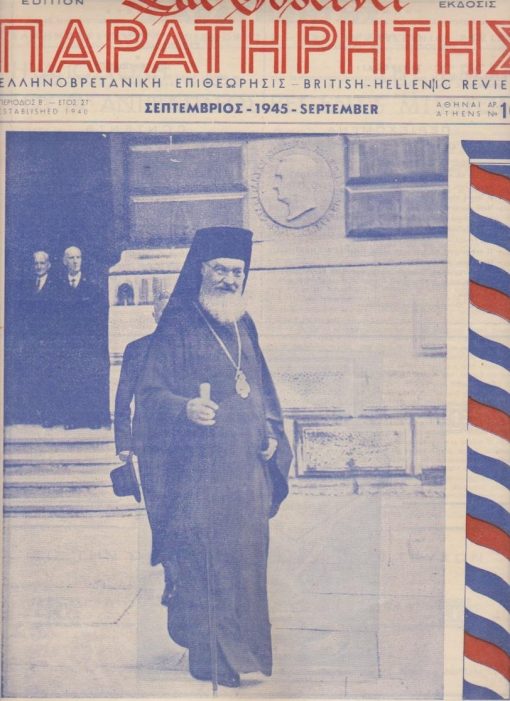 ΠΑΡΑΤΗΡΗΤΗΣ, Ελληνοβρετανική επιθεώρησις, μηνιαία έκδοσις, διεύθυνσις: Γ. Χριστοφίδης - Δ. Αβραμίδης, Αθήναι. Περίοδος Β', αρ. 10, Σεπτέμβριος 1945, σ.143-154, διαστάσεις 24Χ34, εξώφυλλο: Ο Μακ. Αντιβασιλεύς εξερχόμενος του Foreign Office κατά την εις Λονδίνον επίσκεψίν του. Από τα περιεχόμενα: Η αποστολή του Μακ. Αντιβασιλέως * Επί τα ίχνη των μυστικών των Ναζί * Η ανθρωπότης και η ατομική βόμβα * Ελευθέριος Πρόκος, Η Ελληνοτουρκική φιλία Β'