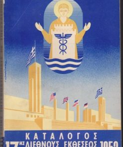 Επίσημος Οδηγός * [Κατάλογος 17ης Διεθνούς Εκθέσεως Θεσσαλονίκης 1952]. Εξαιρετική έκδοση από τον τυπογράφο Ν. Νικολαΐδη - εξώφυλλο: Γιάννης Σβορώνος