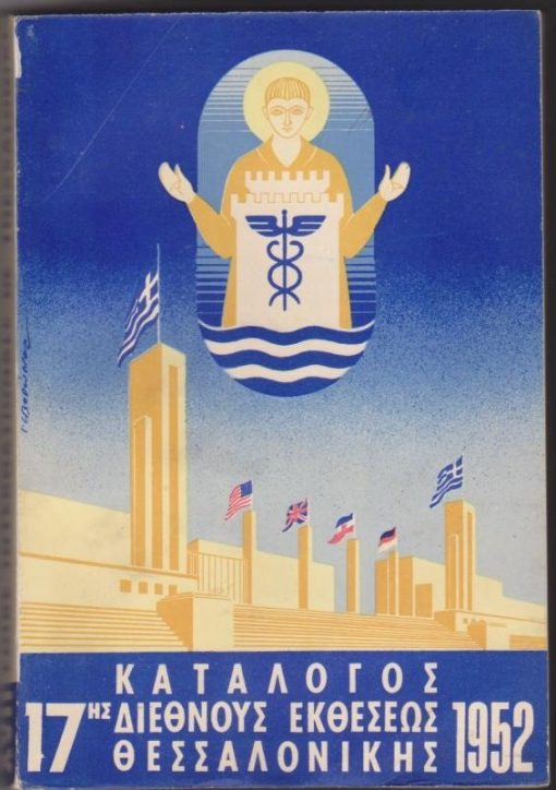 Επίσημος Οδηγός * [Κατάλογος 17ης Διεθνούς Εκθέσεως Θεσσαλονίκης 1952]. Εξαιρετική έκδοση από τον τυπογράφο Ν. Νικολαΐδη - εξώφυλλο: Γιάννης Σβορώνος
