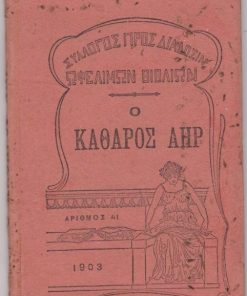 Ο καθαρός αήρ (Μετά εικόνων)