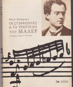Οι συμφωνίες και τα τραγούδια του Μάλερ