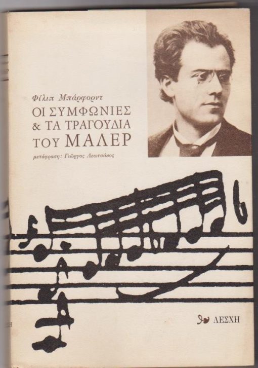 Οι συμφωνίες και τα τραγούδια του Μάλερ