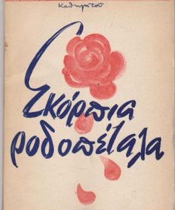 Σκόρπια ροδοπέταλα
