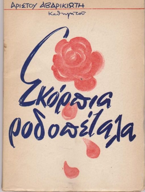Σκόρπια ροδοπέταλα