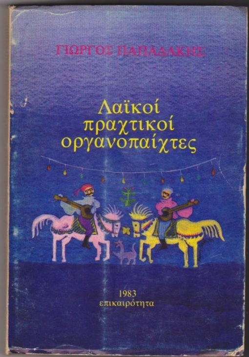 Λαϊκοί πραχτικοί οργανοπαίχτες [Ευάγγελος Ζαραλής, Ανδρέας Χαρμαλιάς, Ιάκωβος Ηλίας, Φώτης Σούκας, Ανδρέας Σουριτζίδης, Τάσος ΧΑΛΚΙΑΣ, Γιάννης Σούλης, Γιώργος Κόρος, Αριστείδης Μόσχος, Γιάννης Βασιλόπουλος