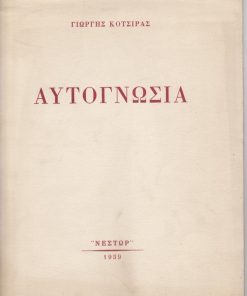 Αυτογνωσία