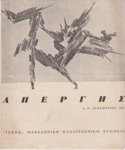 Απέργης, 4-19 Δεκεμβρίου 1961[δίπτυχο εκθέσεως * χαρτόνι]