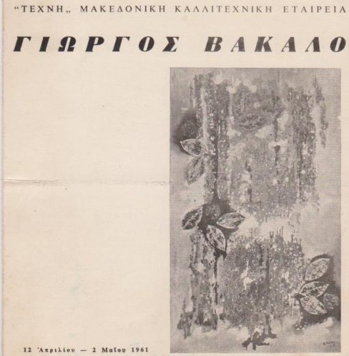 Γιώργος Βακαλό, 12 Απριλίου - 2 Μαΐου 1961[δίπτυχο εκθέσεως * χαρτόνι]