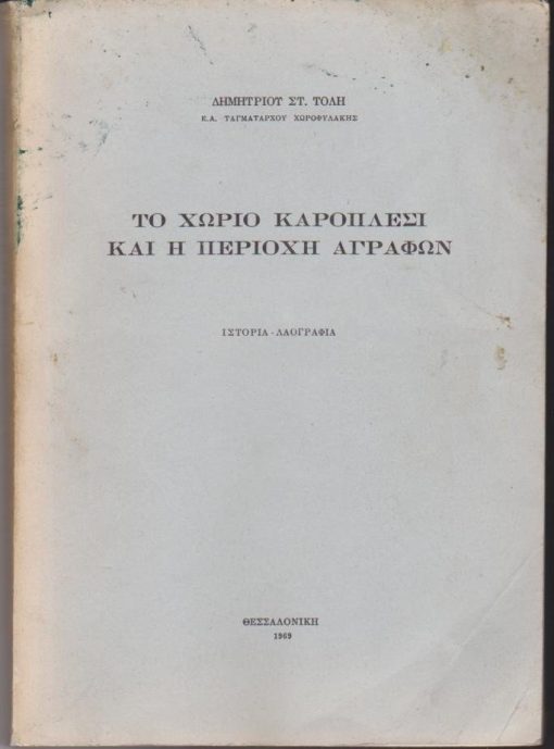 Το χωριό Καροπλέσι και η περιοχή Αγράφων. Ιστορία - Λαογραφία