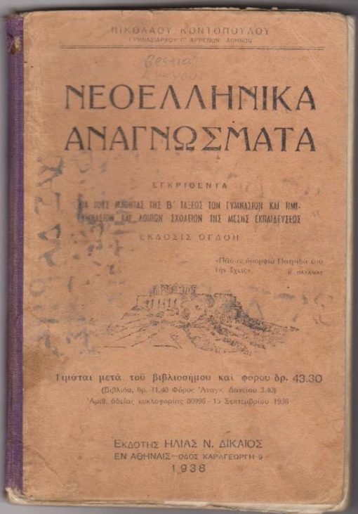 Νεοελληνικά Αναγνώσματα εγκριθέντα δια τους μαθητάς της Β΄τάξεως των εξαταξίων γυμνασίων και ημιγυμνασίων και λοιπών σχολείων της Μέσης Εκπαιδεύσεως