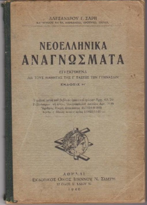 Νεοελληνικά Αναγνώσματα εγκεκριμένα δια τους μαθητάς της Γ' τάξεως των γυμνασίων