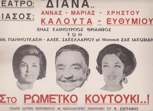 [Θέατρο]: ΔΙΑΝΑ Θεσσαλονίκης,  Θίασος Άννας - Μαρίας Καλουτά *  Χρήστου Ευθυμίου: Δημ. Γιαννουκάκης - Αλέκ. Σακελλάριος, Στο Ρωμέϊκο κουτούκι.!!, διαφημιστικό χαρτόνι, δεκαετία του '60, διαστάσεις 35Χ24