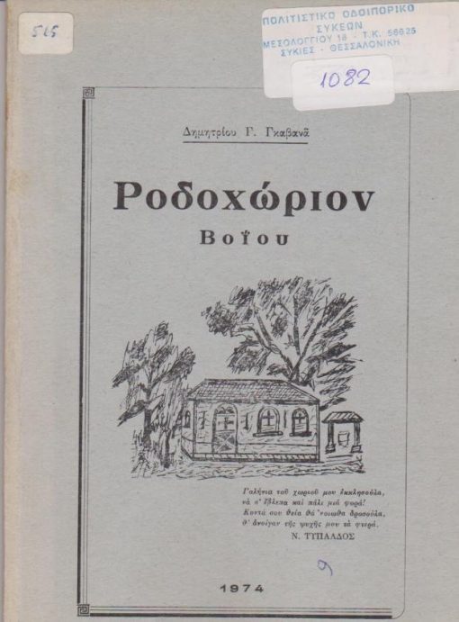 Ροδοχώριον Βοΐου