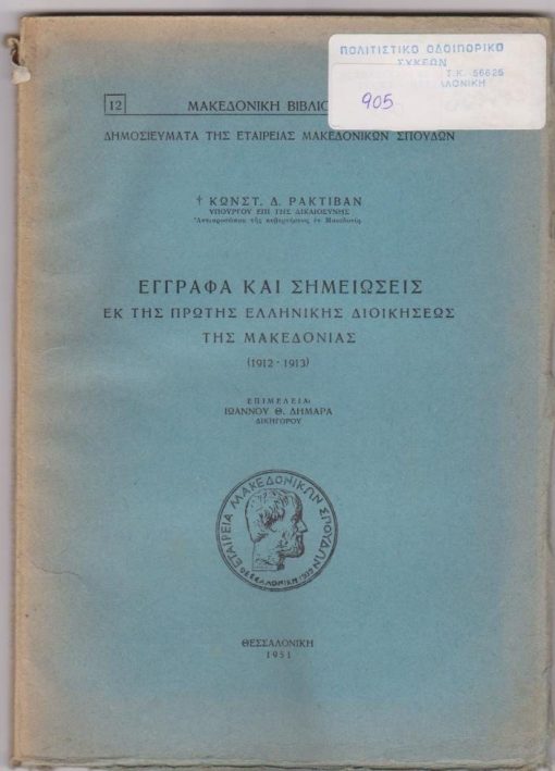 Έγγραφα και σημειώσεις εκ της πρώτης Ελληνικής Διοικήσεως της Μακεδονίας (1912 - 1913). Επιμελεία Ιωάννου Θ. Δημαρά