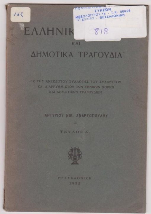 Ελληνικοί χοροί και δημοτικά τραγούδια. Εκ της ανεκδότου συλλογής του συλλέκτου και διαρρυθμιστού των εθνικών χορών και δημοτικών τραγουδιών. Τεύχος Α'