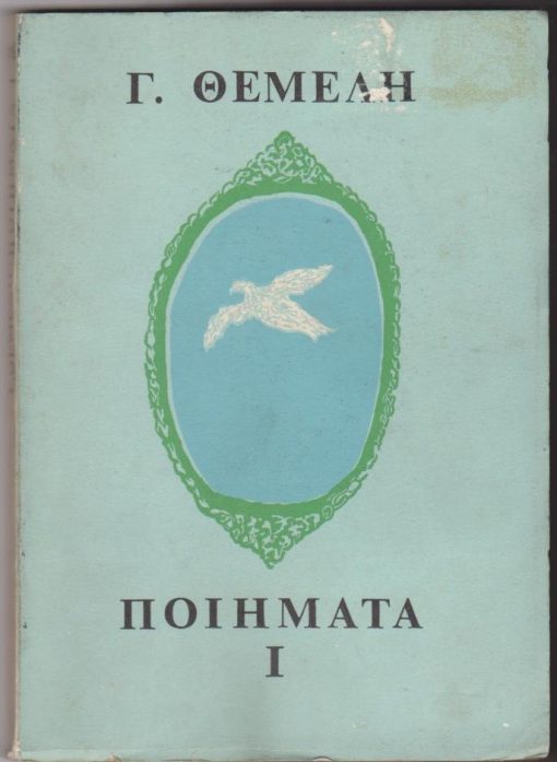 Ποιήματα Ι * Ποιήματα ΙΙ