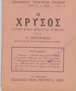 Ο χρυσός. Ιδιότητες - Μίγματα - Μεταλλουργία - Χρυσωρυχεία
