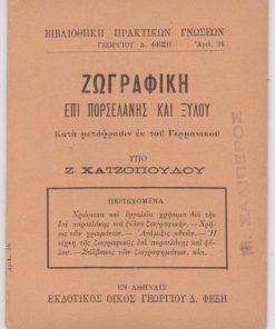 Βιβλιοθήκη πρακτικών γνώσεων: Ζωγραφική επί πορσελάνης και ξύλου. Κατά μετάφρασιν εκ του Γερμανικού υπό Ζ. Χατζοπούλου