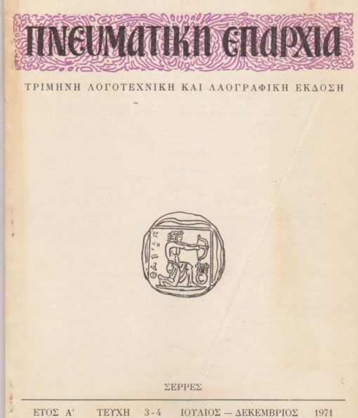 ΠΝΕΥΜΑΤΙΚΗ ΕΠΑΡΧΙΑ, τρίμηνη λογοτεχνική και λαογραφική έκδοση, διευθυντής Γιάννης Π. Βουκελάτος, Σέρρες. Έτος Α', τεύχος 3-4, Ιούλιος - Δεκέμβριος 1971, σ.65-120, "αχνό" τσάκισμα στο εξώφυλλο . Από τα περιεχόμενα: Φιλολογικά Μνημόσυνα: Κώστας Καρυωτάκης - Γιωσέφ Ελιγιά * Μιχ. Σταφυλάς, Η Θεσσαλία κέντρο πνευματικής κινήσεως και εθνικού διαφωτισμού στα, πριν από το 21, χρόνια... * Απ. Σπυρόπουλος, Ακαρνάνες λόγιοι των χρόνων της Τουρκοκρατίας