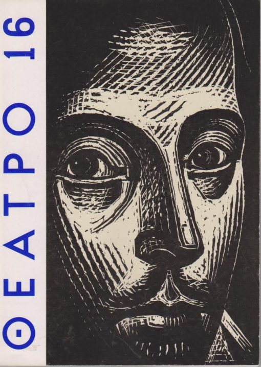 ΘΕΑΤΡΟ, δίμηνη θεατρική επιθεώρηση, εκδότης - διευθυντής Κώστας Νίτσος, Αθήνα. Χρόνος Γ', τεύχος 16, Ιούλιος - Αύγουστος 1964, σ.152 +σ.8 διαφημίσεις, εξώφυλλο: Α. Τάσσος, Σαίξπηρ (Ξύλο) . Από τα περιεχόμενα: Αφιέρωμα στον Σαίξπηρ * Πλήρες έργο: William Shakespeare, Αγάπης Αγώνας Άγονος. Κωμωδία σε πέντε πράξεις. Εισαγωγή και μετάφραση Βασίλη Ρώτα