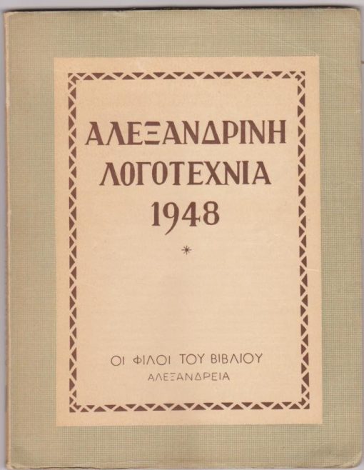 Αλεξανδρινή Λογοτεχνία 1948. Ιδρυτής - Διευθυντής Άγγελος Ι. Αθανασόπουλος. Από τα περιεχόμενα: Τ. Μαλάνος, Είνε πράγματι παράλληλοι ο Κ. Π. Καβάφης και ο Θ. Σ. Έλιοτ (μελέτη) * Γλαύκος Αλιθέρσης, Λοχαγός Γκάρνετ (ποίημα) * Στράτης Τσίρκα, Ο διηγηματογράφος Δημοσθένης Βουτυράς (μελέτη)