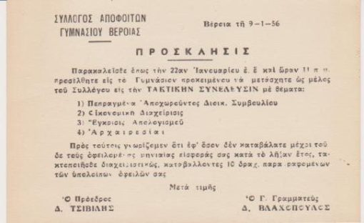 [Βέροια]: Σύλλογος Αποφοίτων Γυμνασίου Βεροίας, Πρόσκλησις [Τακτικής Συνελεύσεως], 9-1-1956, διαστάσεις 14Χ9