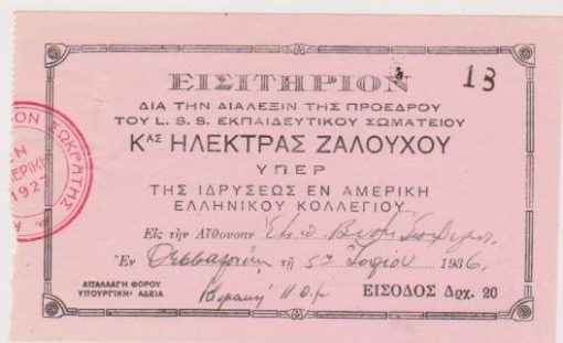 [Θεσσαλονίκη]: Εισιτήριον δια την διάλεξιν της Ηλέκτρας Ζαλούχου υπέρ ιδρύσεως εν Αμερική Ελληνικού Κολλεγίου, διαστάσεις 13.5Χ8cm