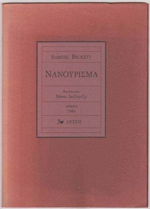 Νανούρισμα. Μετάφραση Νάσου Δετζώρτζη